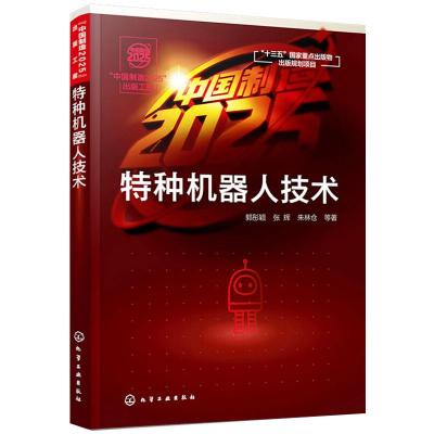 特种机器人技术