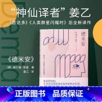 [正版]新东方德米安 精装典藏版 诺贝尔文学奖得主赫尔曼黑塞代表作 图书黑暗荣耀同款 姜乙德文直译 外国经典文学小说