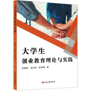 [M]大学生创业教育理论与实践-9787230036160