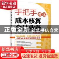 正版 手把手教你成本核算会计业务:实战强化版 周建龙 人民邮电出