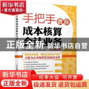 正版 手把手教你成本核算会计业务:实战强化版 周建龙 人民邮电出