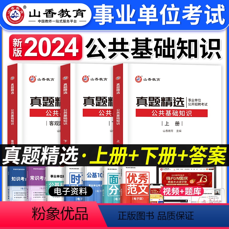 [正版]山香教育2024年教师招聘考试用书公共基础知识历年真题试卷精选公基6000题中小学教师事业单位考入编制资料招教