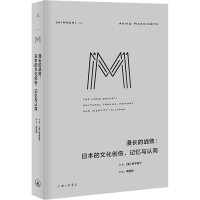 [M]漫长的战败:日本的文化创伤、记忆与认同-9787542675385