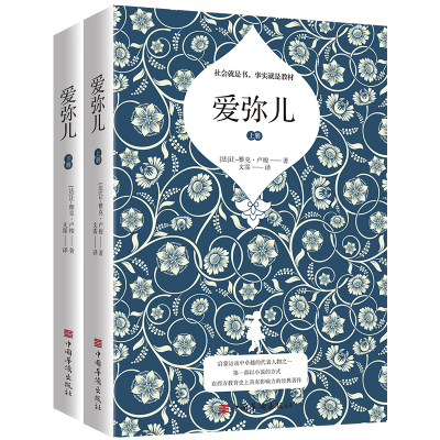 [M]爱弥儿(上下)-9787511382610