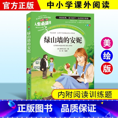 绿山墙的安妮 [正版]绿野仙踪三四年级课外书必读老师的快乐读书吧木偶奇遇记二年级上册下册课外阅读书籍秘密花园绿山墙的安妮