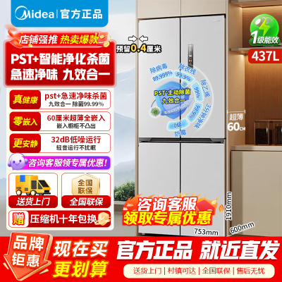 [官方正品]美的437升十字对开门薄嵌入 PST+急速净味除菌 风冷无霜一级能效家用智能电冰箱 MR-459WUSPZE