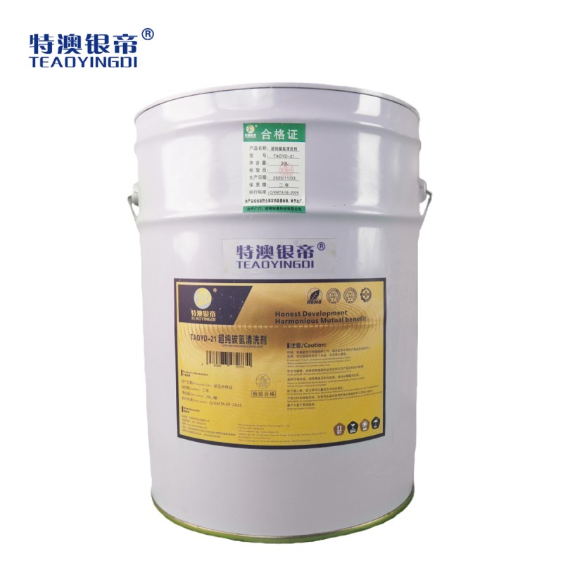 特澳银帝 超纯碳氢清洗剂TAOYD-21/20L/桶
