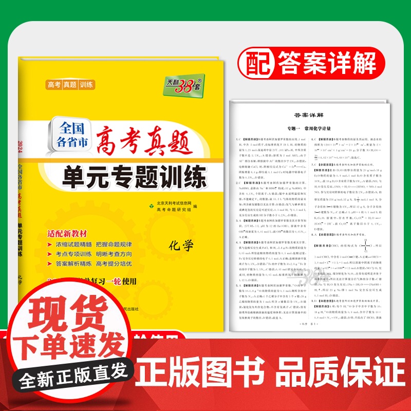 2024新教材 化学 全国各省市高考真题单元专题训练 天利38套