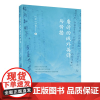 [外研社]唐诗的域外英译与传播