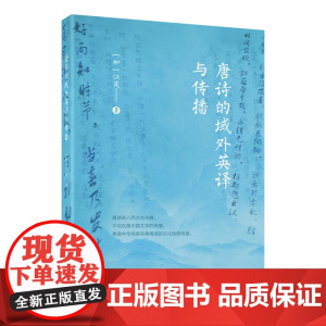 [外研社]唐诗的域外英译与传播