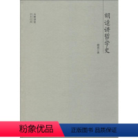 [正版]胡适讲哲学史胡适古代哲学哲学史研究中国 书哲学宗教书籍
