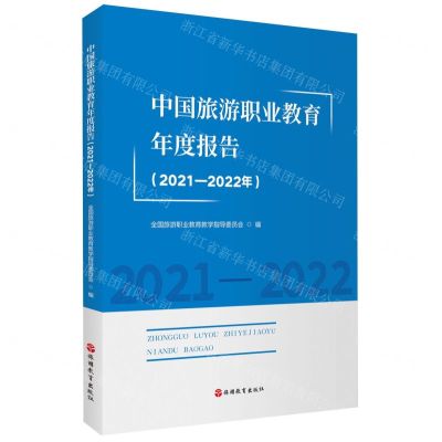 [N]中国旅游职业教育年度报告(2021-2022年)-9787563746088