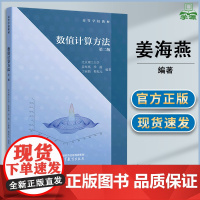 北京理工大学 数值计算方法 第二版 第2版 姜海燕 季霞 高等教育出版社 高等学校教材 高校研究生数值计算方法课程
