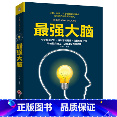 [正版]强大脑记忆力训练书籍思维导图潜能开发训练思维风暴记忆术 玩的就是心计大全集经典智慧谋略全集书籍书排行榜