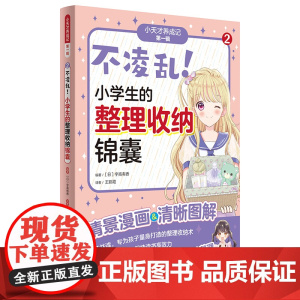 不凌乱!小学生的整理收纳锦囊(“小天才养成记” 第一辑②)
