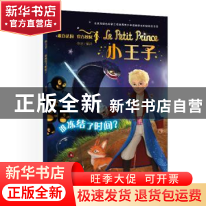 正版 小王子(谁冻结了时间) 李洁 编译 中国宇航出版社 978751591