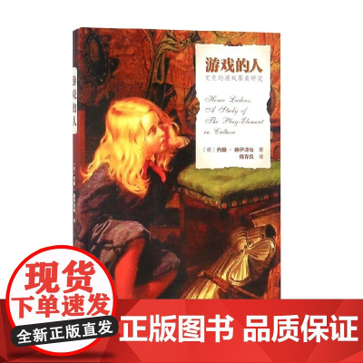 游戏的人 约翰·赫伊津哈 著 文化