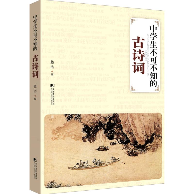 [M]中学生不可不知的古诗词-9787509212448