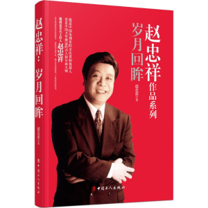 醉染图书赵忠祥9787500862840