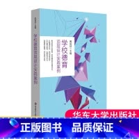 [正版] 学校德育顶层设计实践案例 校长管理 整体构建学校德育体系 华东师范大学出版社 大夏书系 教育类教师用书
