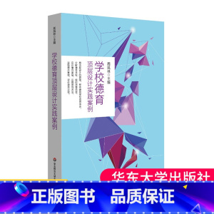 [正版] 学校德育顶层设计实践案例 校长管理 整体构建学校德育体系 华东师范大学出版社 大夏书系 教育类教师用书