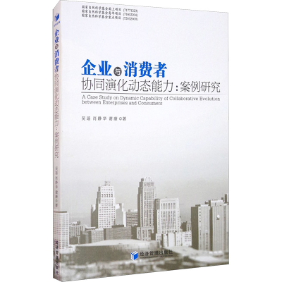 [M]企业与消费者协同演化动态能力:案例研究-9787509675595