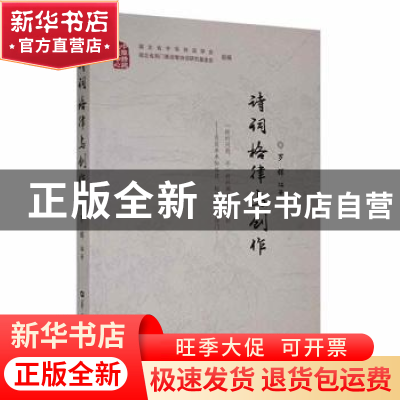 正版 诗词格律与创作 罗辉编著 华中师范大学出版社 978756226768