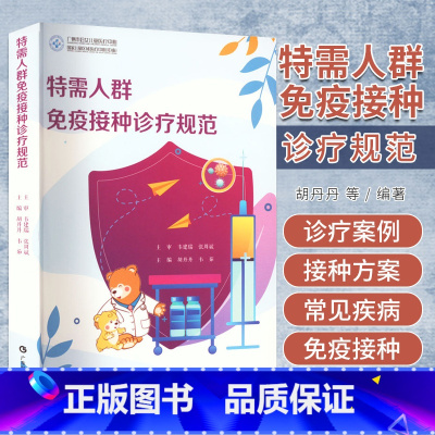 单本全册 [正版]特需人群免疫接种诊疗规范 胡丹丹 特需人群接种门诊的建设 内分泌及遗传性疾病 特需人群接种门诊的诊疗