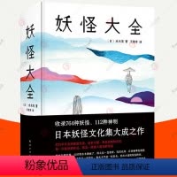 [正版]赠书签妖怪大全 收录764种妖怪 112种神明志怪 日本妖怪文化 阴阳师 文献资料古代绘画作品 日本民俗神话传