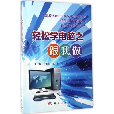 轻松学电脑之跟我做