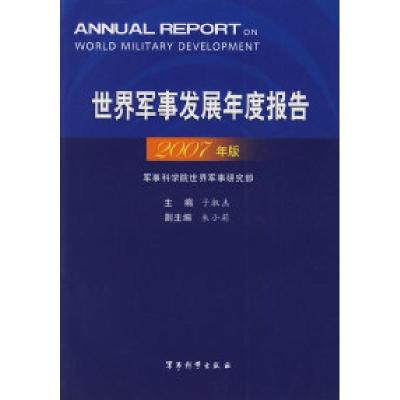 正版新书]《世界军事发展年度报告》(2007年版)于淑杰97878023