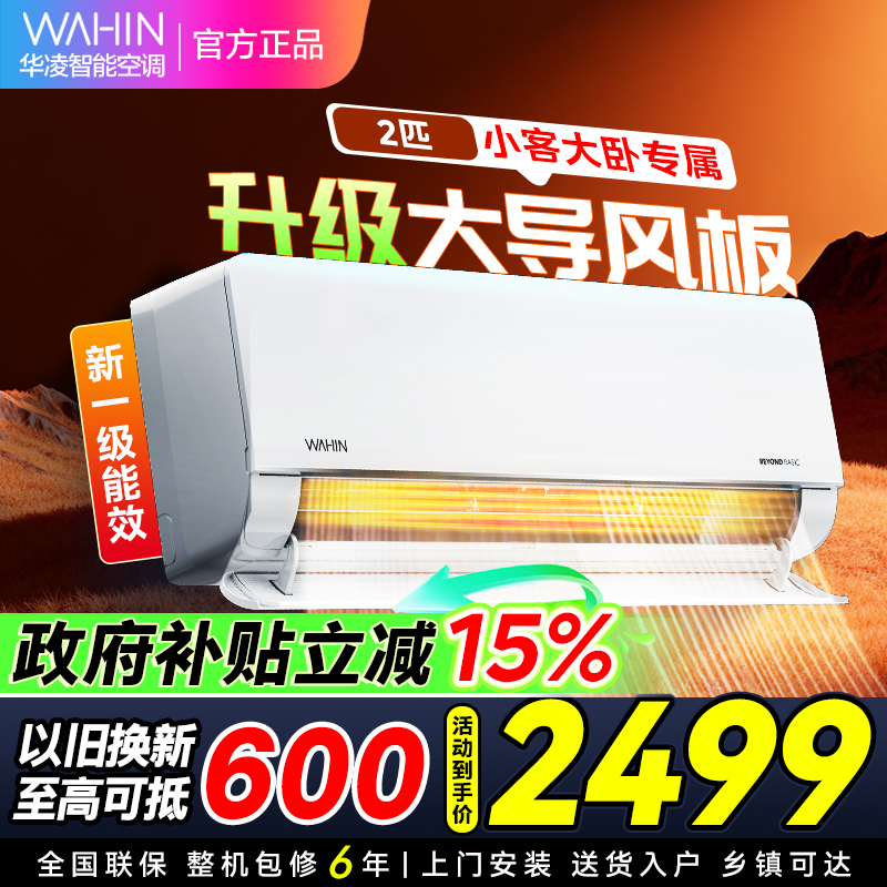 华凌空调KFR-50GW/N8HL1家用空调2匹挂机新一级能效变频冷暖客卧室两用WIFI智控以旧换新[政府补贴85折]