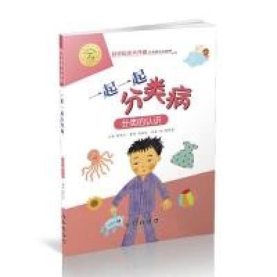 正版新书]一起一起分类病(升级版) [7-10岁]陈燕虹97875445551