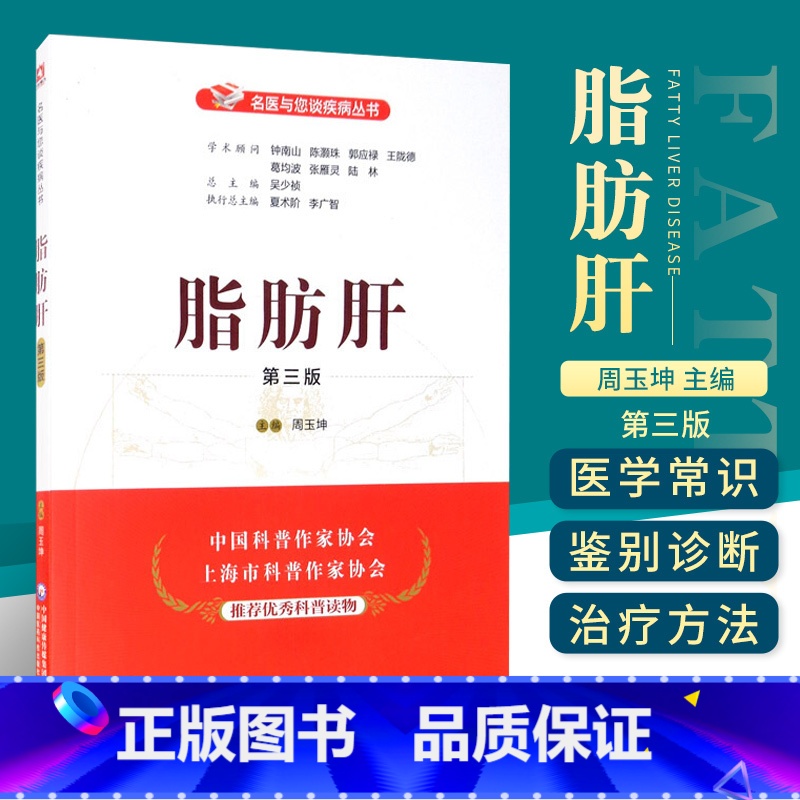 [正版]脂肪肝第三版 名医与您谈疾病丛书 周玉坤主编 钟南山 陈灏珠顾问 中国医药科技出版社 978752141979