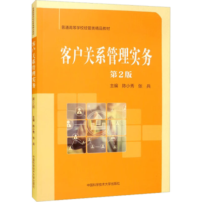 正版新书]客户关系管理实务 第2版陈小秀 张兵9787312053313