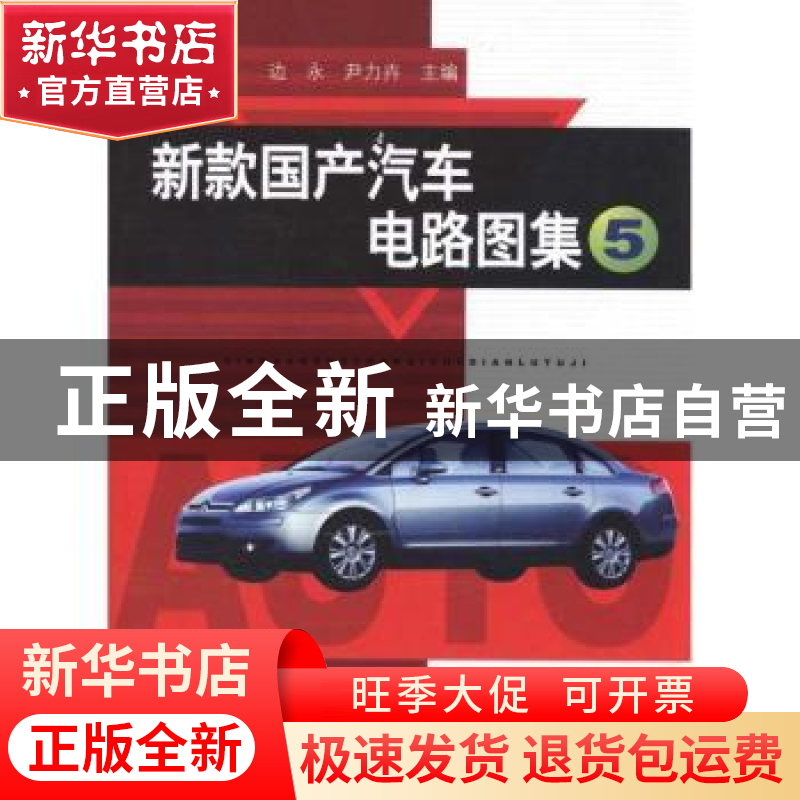 正版 新款国产汽车电路图集:5 边永,尹力卉主编 辽宁科学技术出