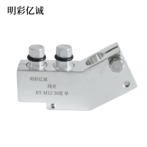 明彩亿诚 线夹 BT-M12 30度 单 个