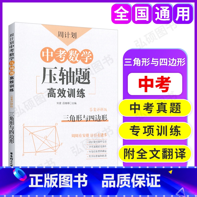 [正版]周计划 中考数学压轴题高效训练三角形与四边形 附详解答案和解题思路 中考真题演练 初中数学专项训练 华东理工大