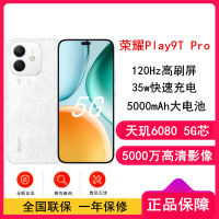 [全新]荣耀Play9T Pro 晨雾白 12GB+256GB 抗摔防水 5G 5000毫安大电池 5000万清晰影像 直屏手机
