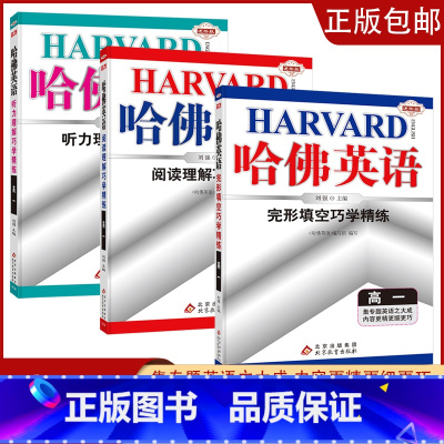 [高一3本]完形+阅读+听力 高中通用 [正版]2023哈佛英语高一高二自选专题英语专项训练习册题多方面指导答案全详解析