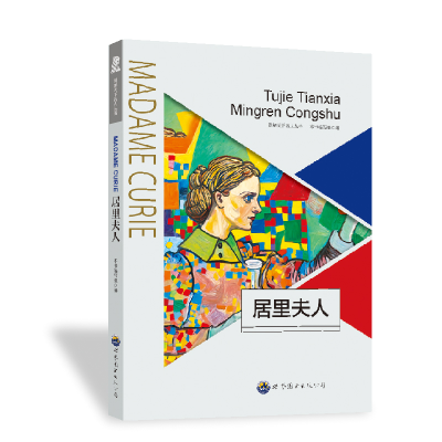 正版新书]图解天下名人:居里夫人本书编写组9787510006296