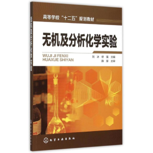 醉染图书无机及分析化学实验(刘冰)9787122240514