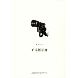 醉染图书干掉摄影师9787533676544