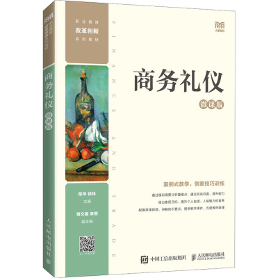 正版新书]商务礼仪 微课版陈华 徐林主编9787115595775