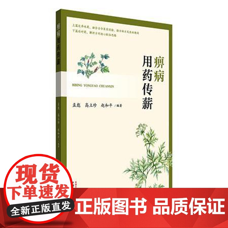 痹病用药传薪 中国中医药出版社9787513296366