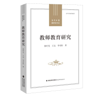 醉染图书教师教育研究(当代中国教育学术史)9787533491222
