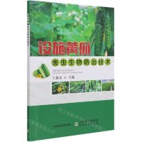 [N]设施黄瓜害虫生物防治技术-9787109280342