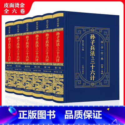 [正版]中华国学传世经典一孙子兵法与三十六计(全6卷·皮面精装)古代军事思维和哲学思想被誉为“兵学圣典”