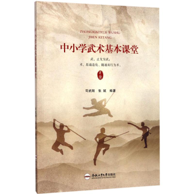 醉染图书中小学武术基本课堂9787565034084