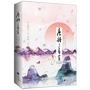 醉染图书唐诗三百首9787559417480